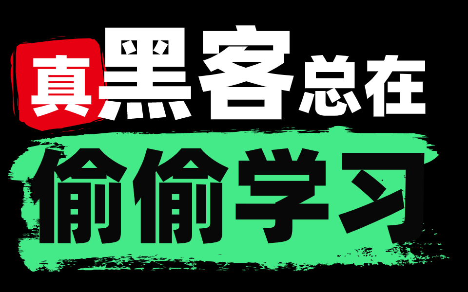 2022年得学黑客渗透技能,菜鸟进阶巨龙.哔哩哔哩bilibili