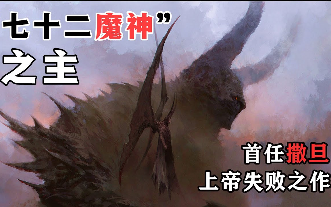 20210420马英俊马帅气上帝创造的第一位天使怠惰的魔王贝利尔究竟因为