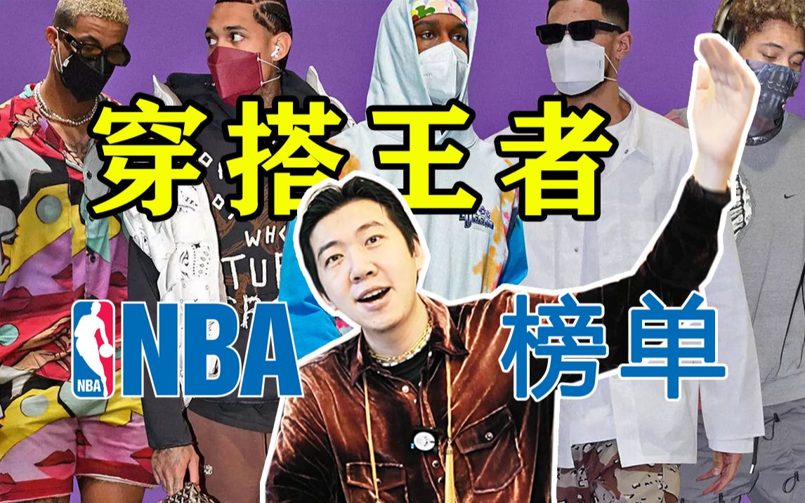 我从450位NBA球员里,挑出了这6个最会穿的!【靳老师想开了】哔哩哔哩bilibili