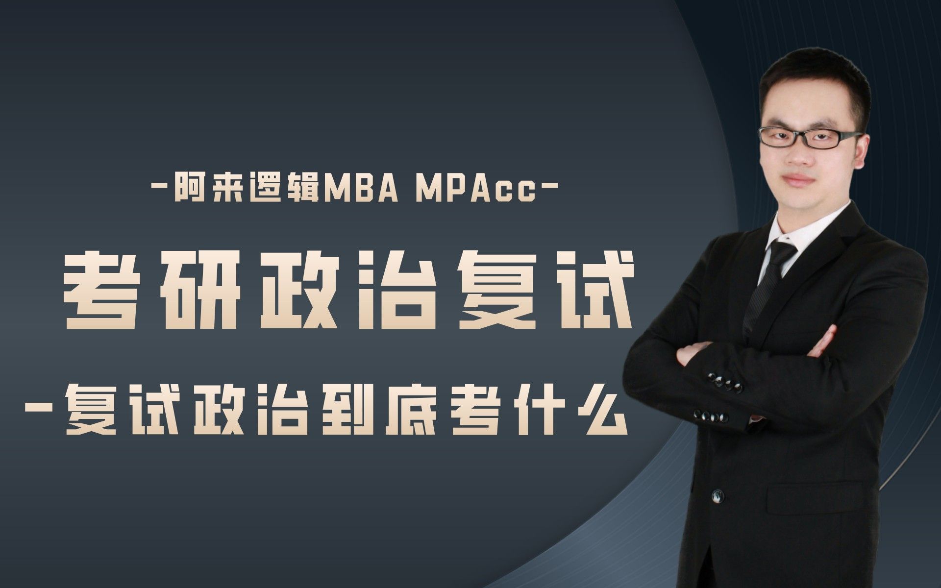 阿来逻辑MBA/MPACC考研政治复试——复试政治到底考什么?哔哩哔哩bilibili