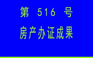 Download Video: #小懒人CAD插件： 516-房产办证成果输出_CAD插件_CASS插件