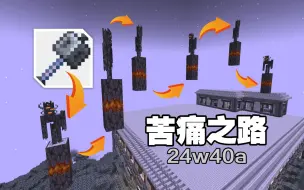 Télécharger la video: 风爆重锤+嘎吱怪秒变骨钉！MC下劈新玩法！