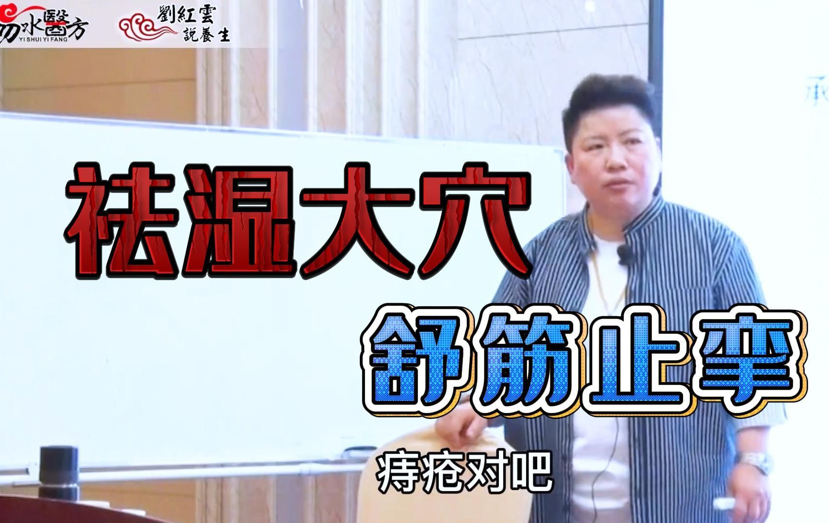 腿上有个"祛湿"大穴,舒筋止痉,清热利湿 刘红云 董氏奇穴针灸教学全集