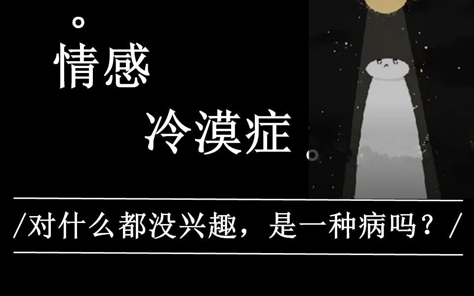 【互动视频】对什么都没兴趣?测测你是不是得了情感冷漠症!哔哩哔哩bilibili