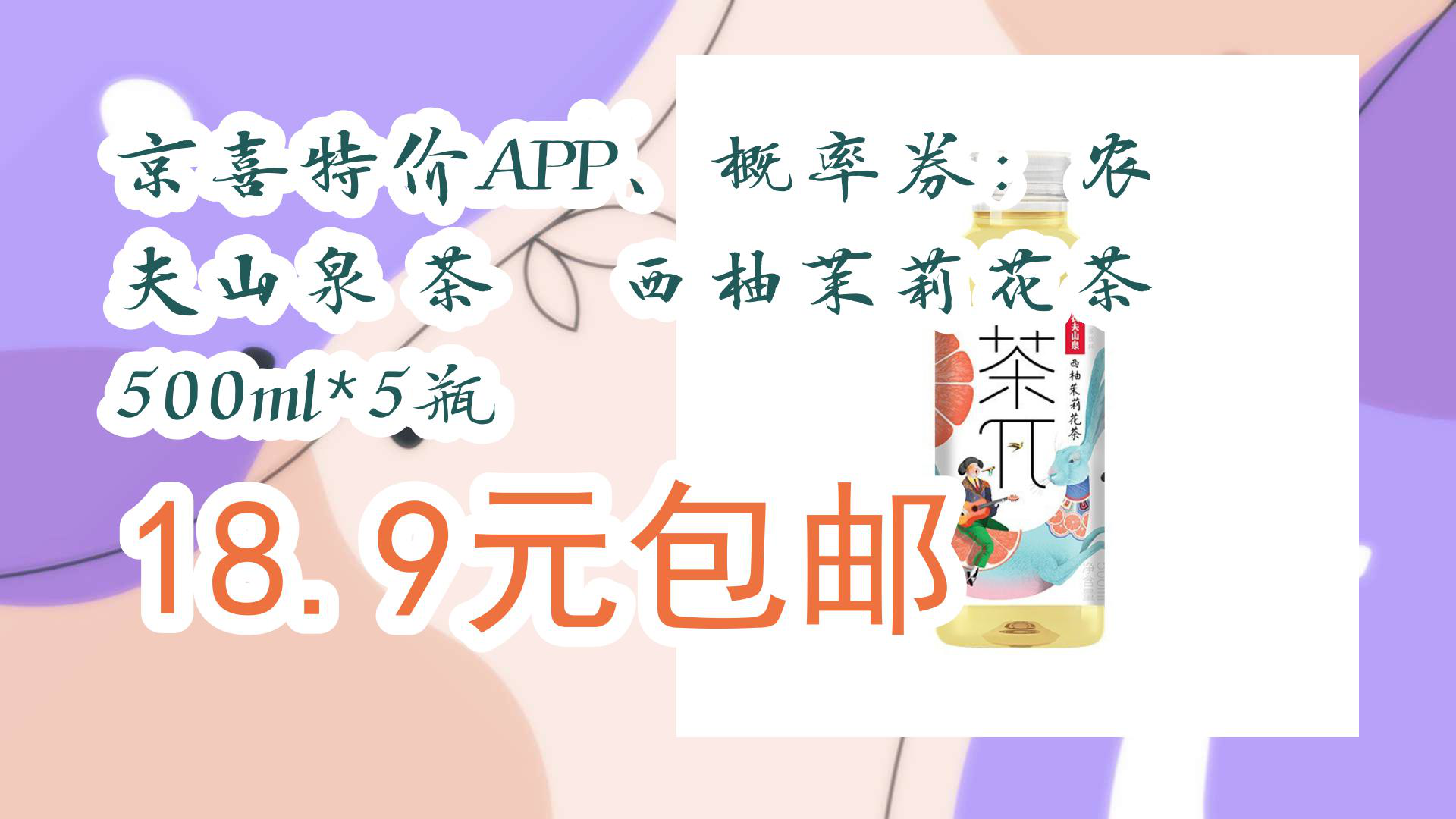 【京东618】京喜特价app,概率券:农夫山泉 茶π 西柚茉莉花茶 500ml*5