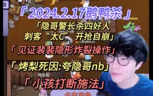 Descargar video: 【刘小怂】2024.2.17鹅鸭杀/隐哥警长整死四个好人，刺客“太C”开枪自崩/裴裴隐形炸裂操作/烤梨死因:夸隐哥nb/打断施法