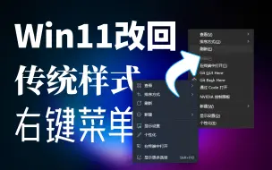 Download Video: 【教程】Win11改回旧版样式的右键菜单，默认显示更多选项