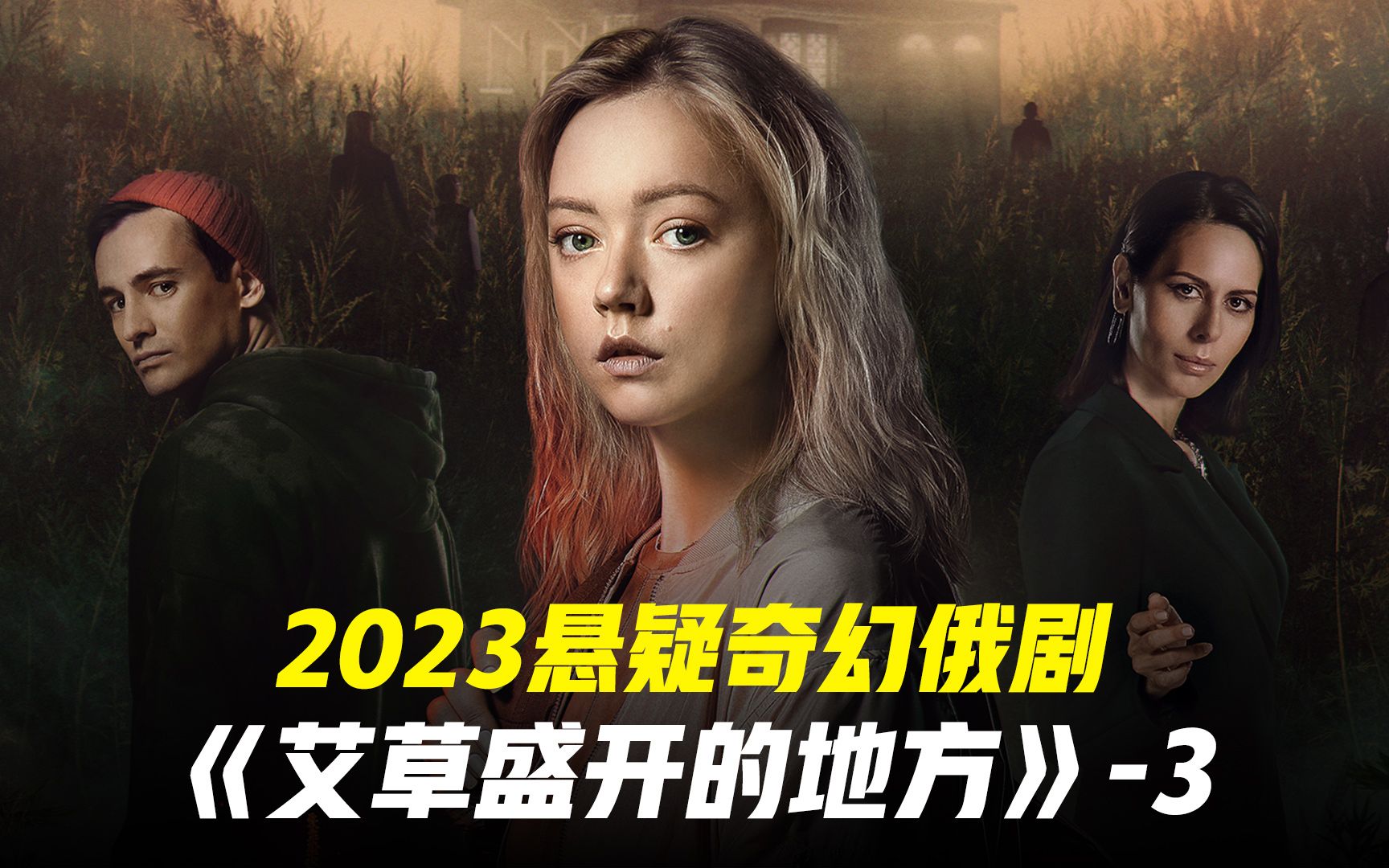 [图]2023悬疑奇幻俄剧《艾草盛开的地方》-3