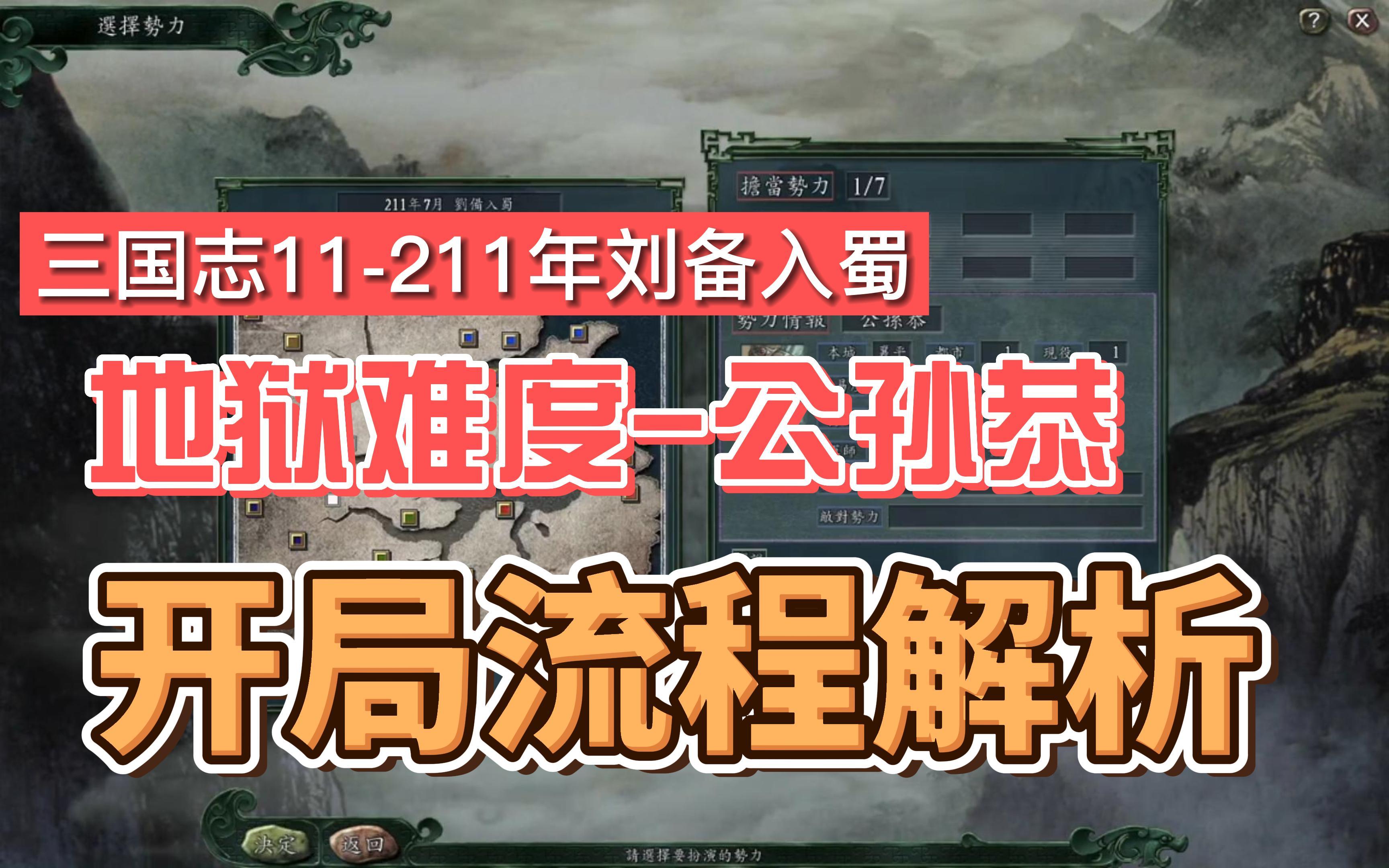 游戏解说三国志11211年刘备入蜀地狱难度君主公孙恭开局解析网络游戏热门视频