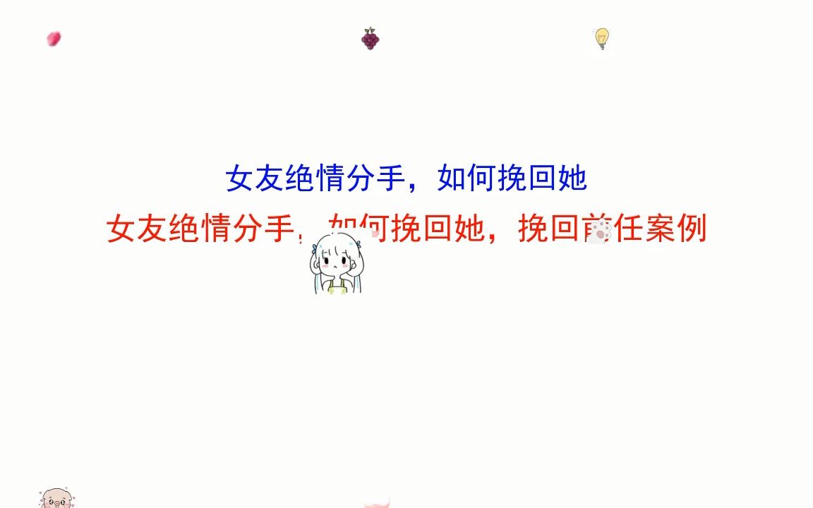 女友绝情分手,如何挽回她,怎样挽留复合分手的前任