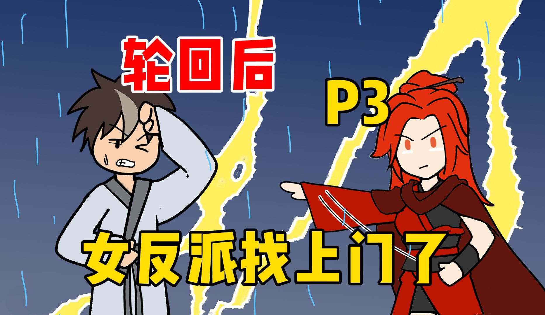 [图]用爱感化反派后，她们觉醒记忆找上门了【P3】