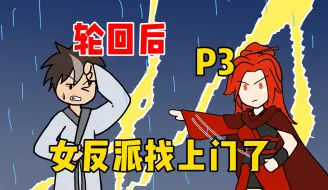 Descargar video: 用爱感化反派后，她们觉醒记忆找上门了【P3】