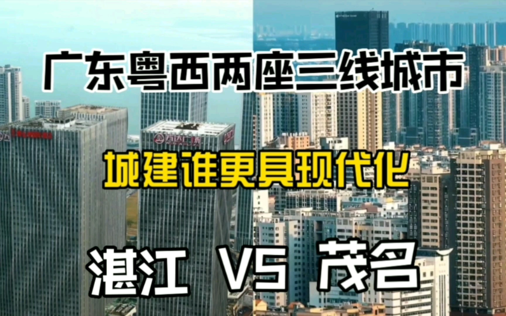 广东粤西两座三线城市湛江与茂名,城建谁更具现代化?哔哩哔哩bilibili