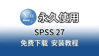 Download Video: SPSS安装包（附下载链接），SPSS27下载安装及永久激活教程，（研究生也在使用的版本，稳定靠谱）SPSS零基础安装教程！！！！！！！