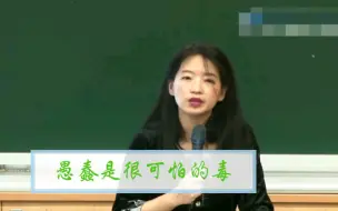 愚蠢是很可怕的毒