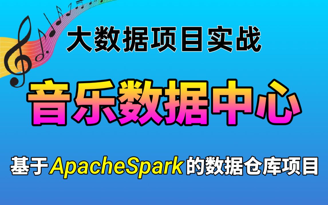 【大数据】Spark数据中心项目基于ApacheSpark的数据仓库项目数据仓库理论大数据分析完整版大数据开发大数据项目实战视频教程哔哩哔哩bilibili