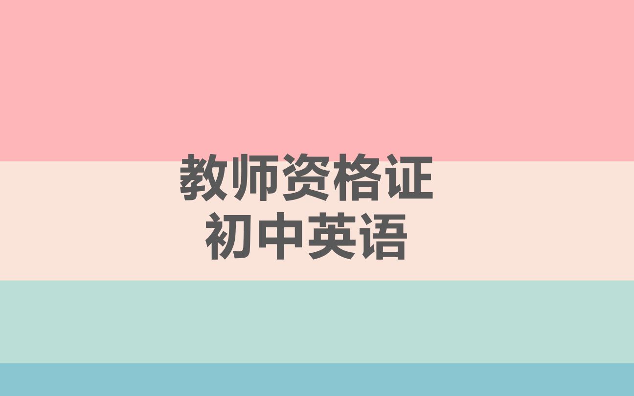 教师资格证初中英语哔哩哔哩bilibili