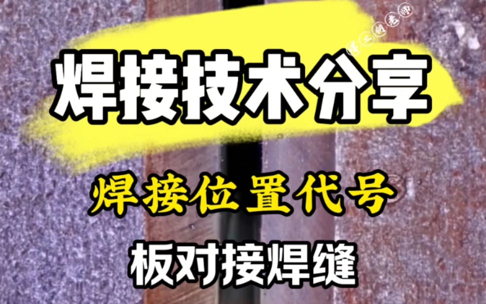 焊接技术分享,焊接位置代号,广东电焊培训,东莞焊工培训#东莞二保焊培训#东莞氩弧焊培训#零基础教学 #新手电焊入门级教程#东莞哪里可以考焊工证#...