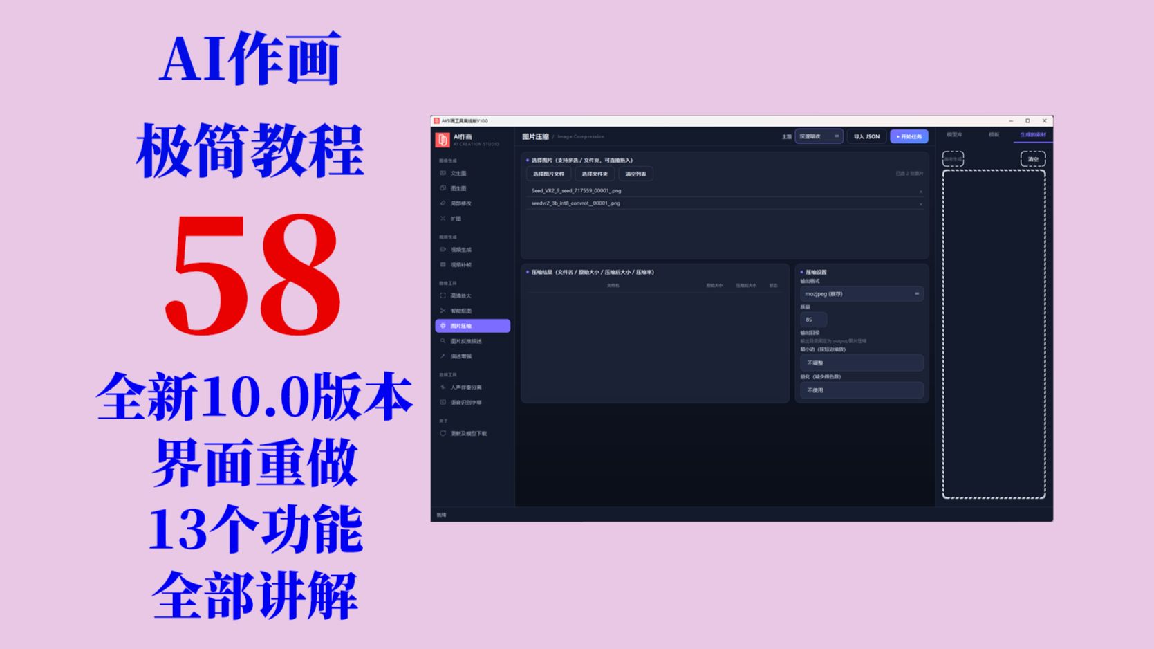 AI作画极简教程58：全新重构界面的V10.0版本，13个功能全部讲解，更快更便捷！