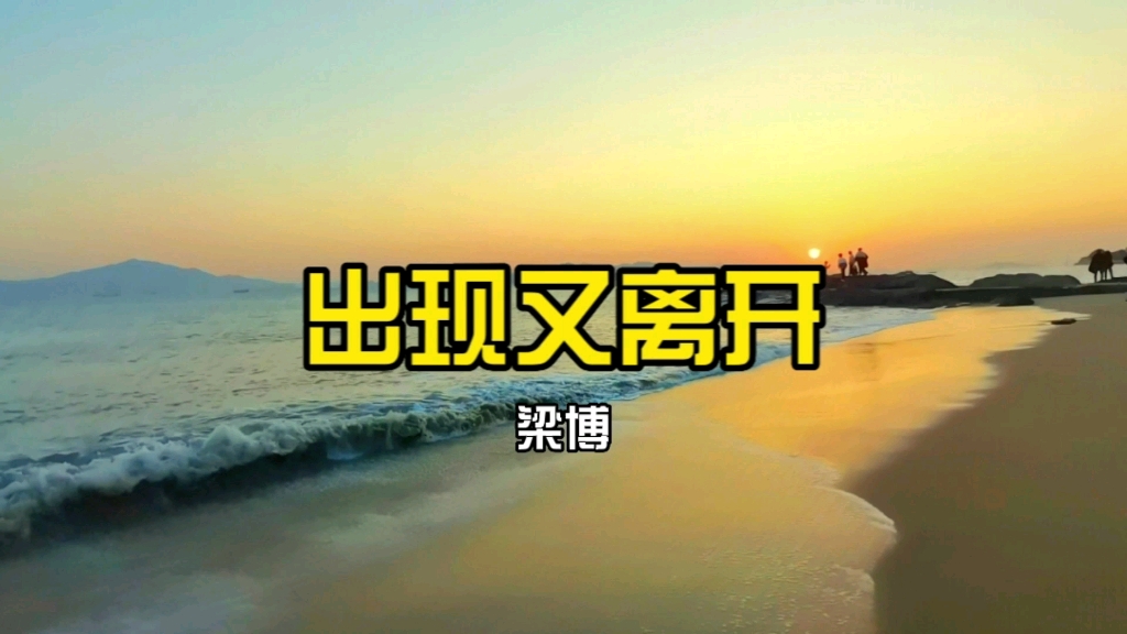 为何出现在彼此的生活又离开,每一个未来,都有人在《出现又离开》梁博