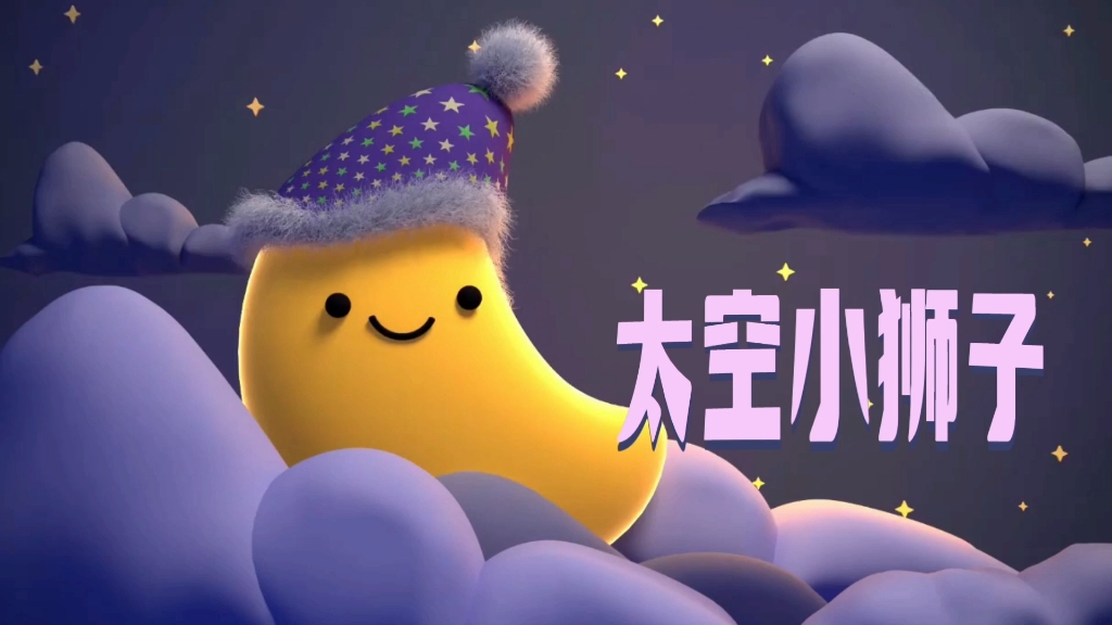 太空小狮子led背景