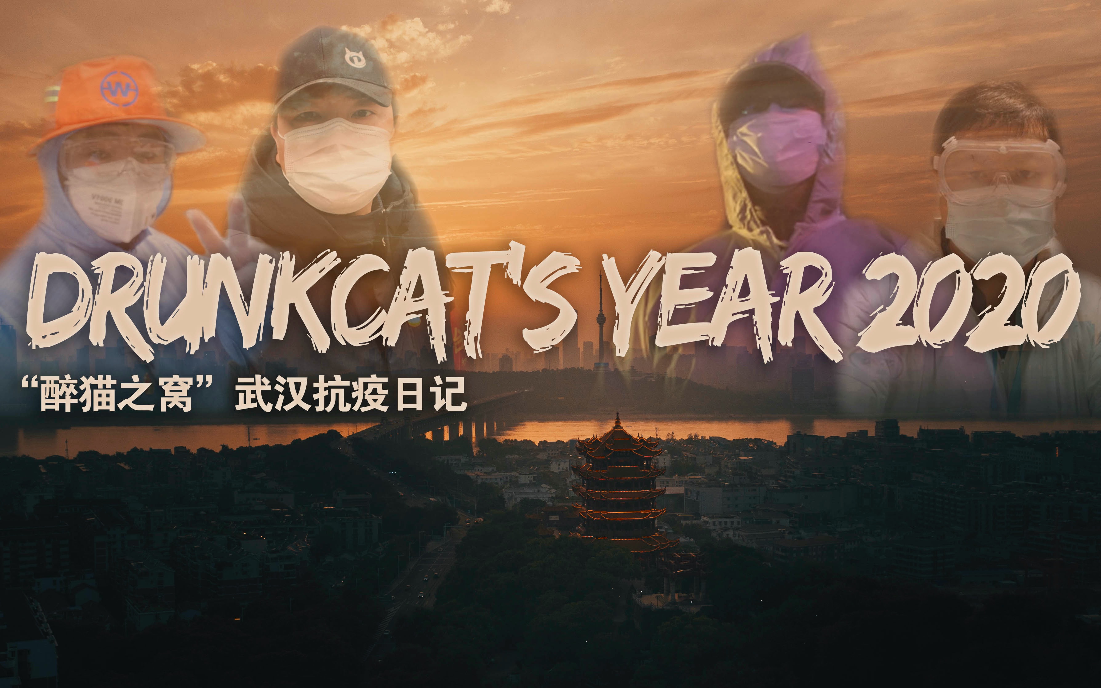 「电影级vlog」武汉抗疫日记|drunkcats year 2020