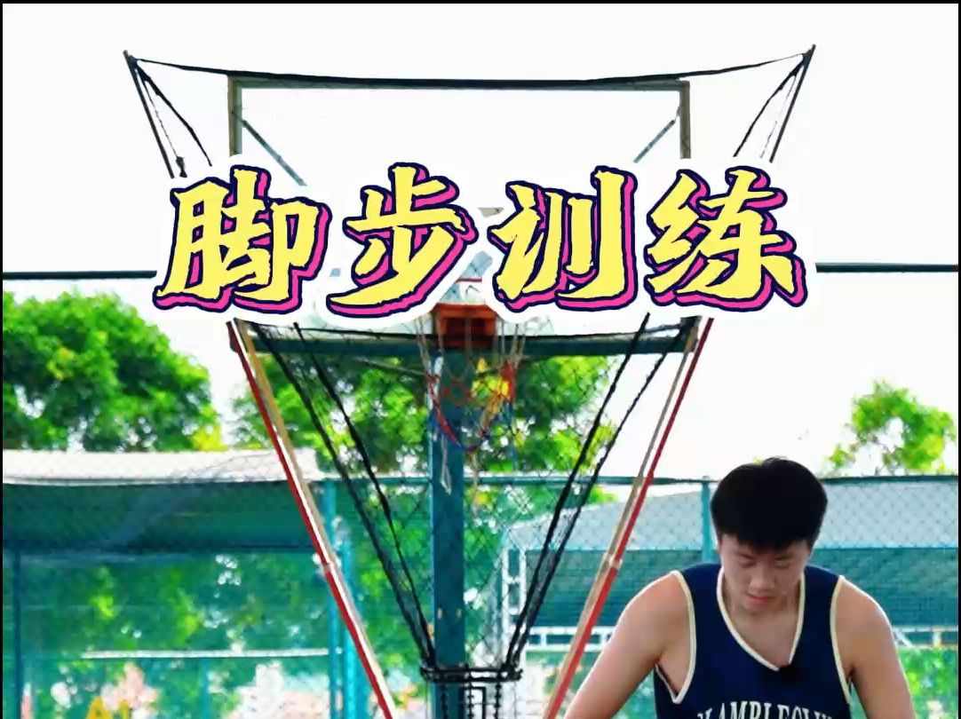 篮球脚步训练