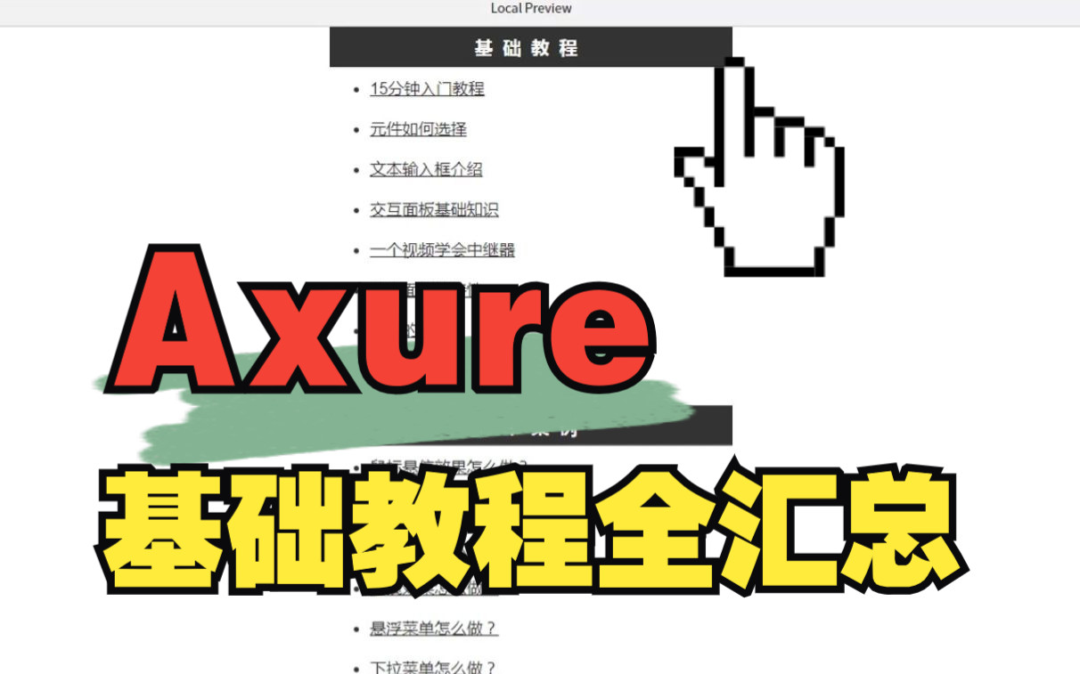 Axure 基础教程汇总哔哩哔哩bilibili