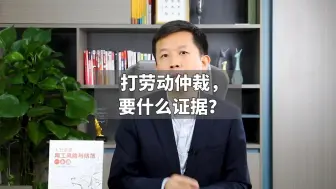 Download Video: 打劳动仲裁，要什么证据？