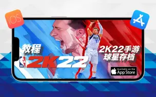 Download Video: 2k22手游球星存档教程