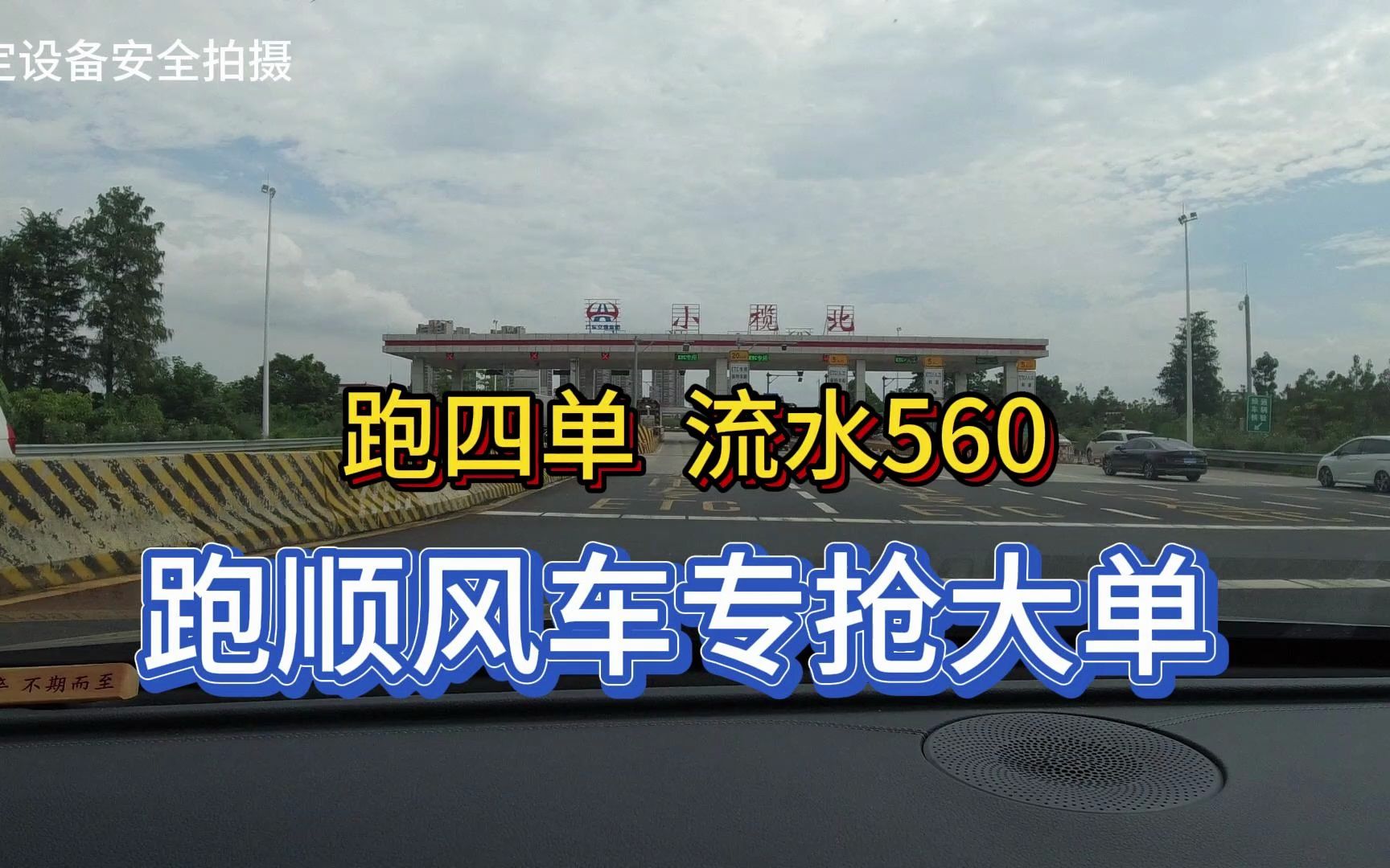 四单流水560, 跑顺风车专抢大单跑!哔哩哔哩bilibili