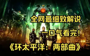 Скачать видео: 一口气看完4k画质神作《环太平洋：两部曲》该片主要讲述了人类为了抵抗怪兽的进攻，研制出了高大的机器战士与来犯怪兽进行对抗的故事。