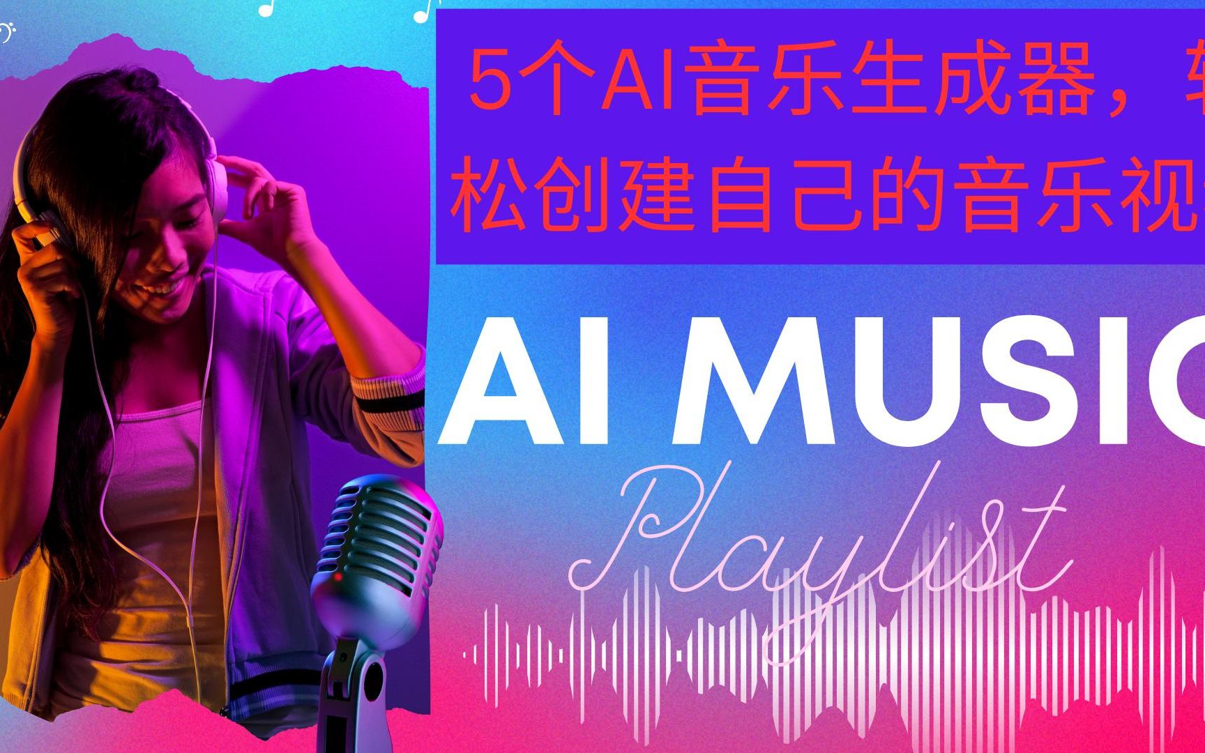 5个AI音乐生成器,让你轻松创建自己的音乐视频哔哩哔哩bilibili