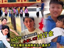 Download Video: 小松秋秋在越南帮老丈人建围墙，1.5万元定金买表哥600㎡地小松秋秋在越南帮老丈人盖房子