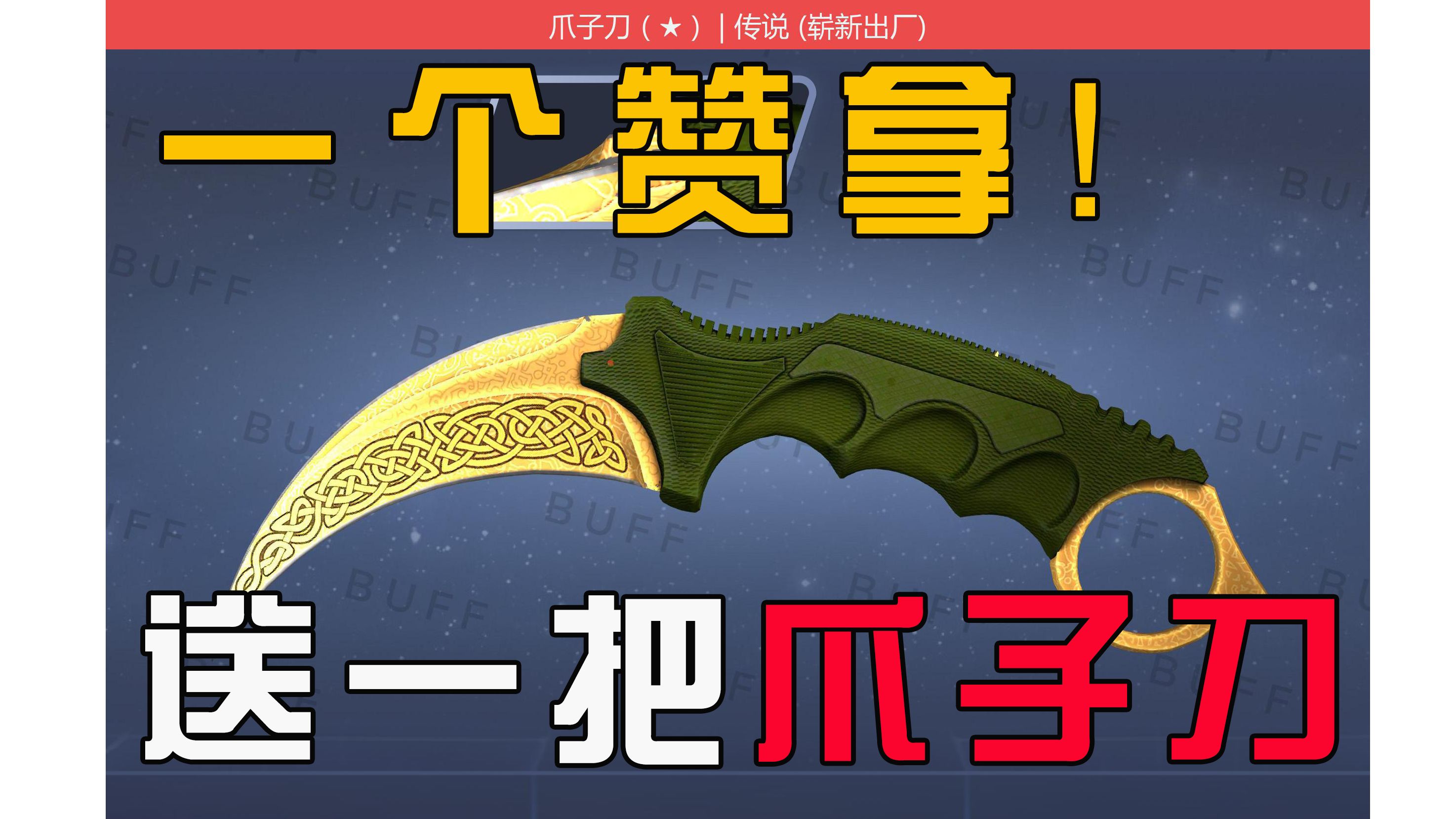 【csgo】白送?进来教你免费白嫖传说爪子刀_电子竞技热门视频