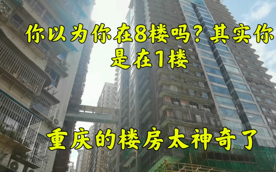 [图]你以为你到了8楼吗？其实你还在1楼，重庆的楼房太神奇了