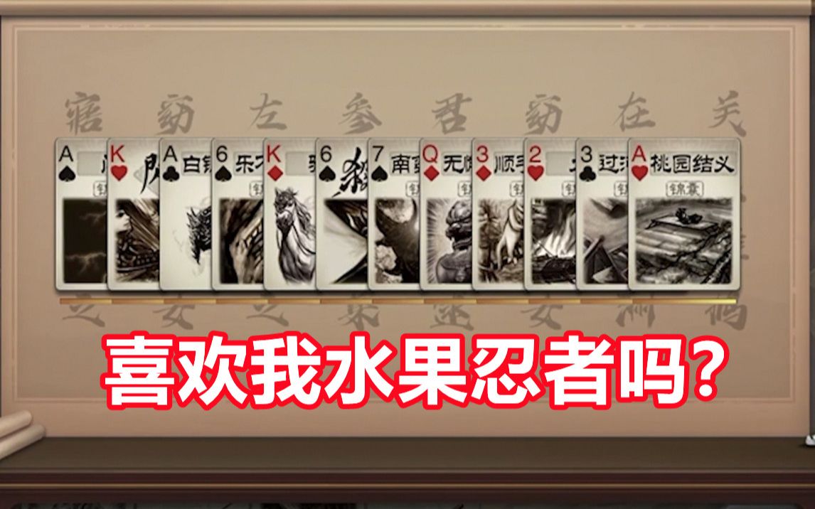 【三国杀百科335】郑玄切水果调整:意义不明的动画优化哔哩哔哩bilibili三国杀