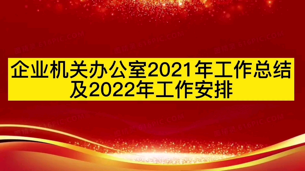 企业机关办公室2021年工作总结及2022年工作安排哔哩哔哩bilibili