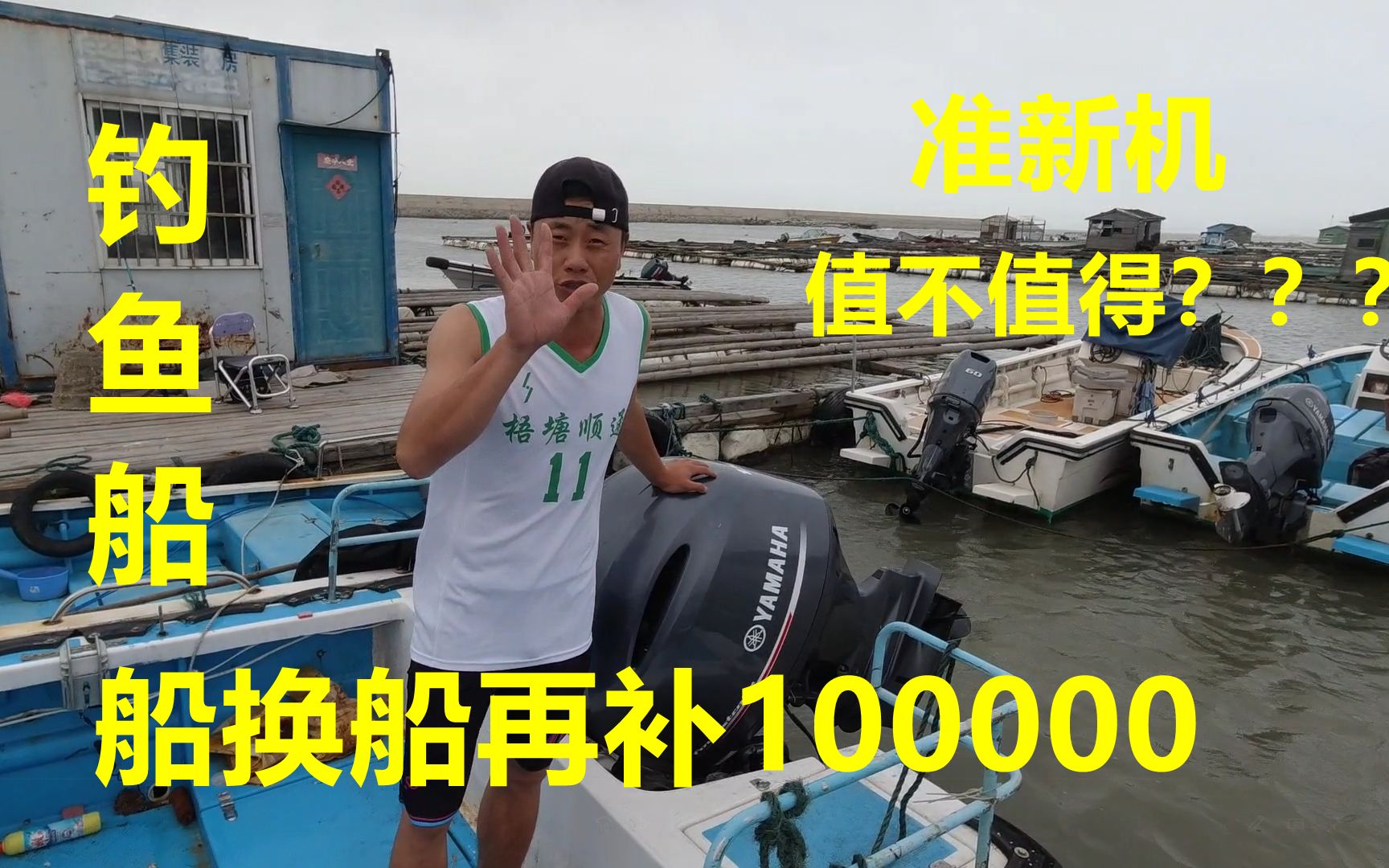 钓友大马力钓鱼船要卖给阿锋,船换船再补100000,值不值得?哔哩哔哩bilibili