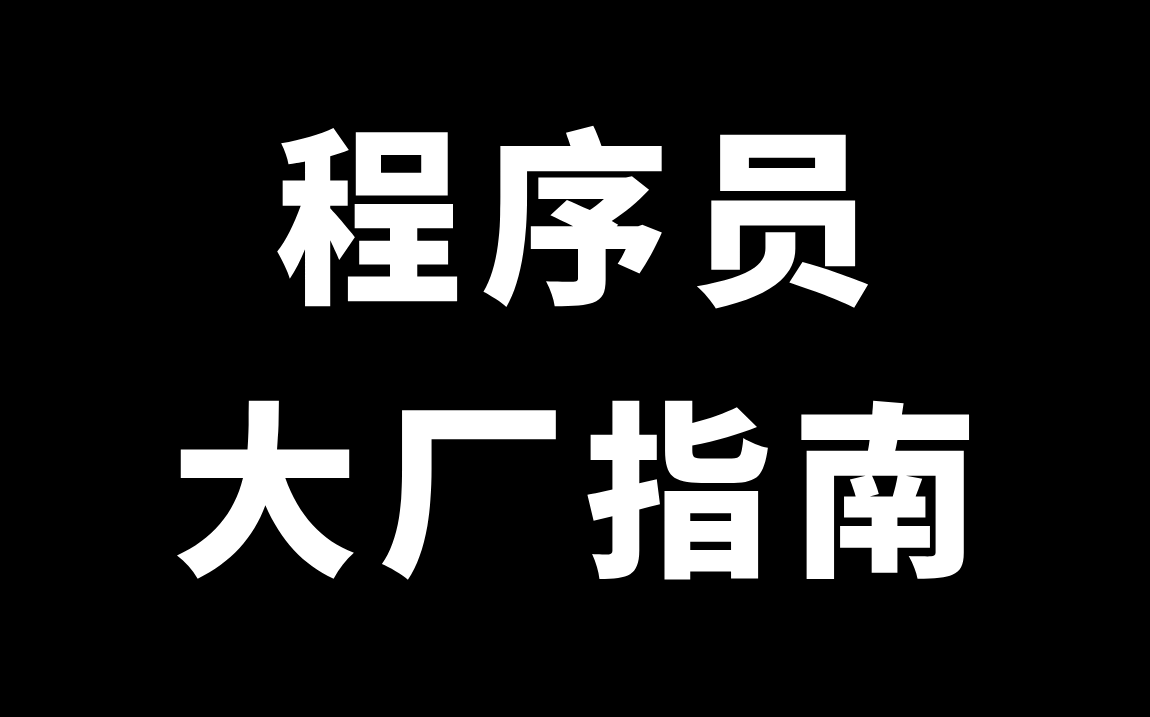 计算机统招本科如何进互联网大厂?大专学历还能不能干程序员?非科班是否建议转码?马士兵一个视频全给你讲透!哔哩哔哩bilibili