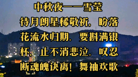 [图]（双调）沉醉东风——中秋夜