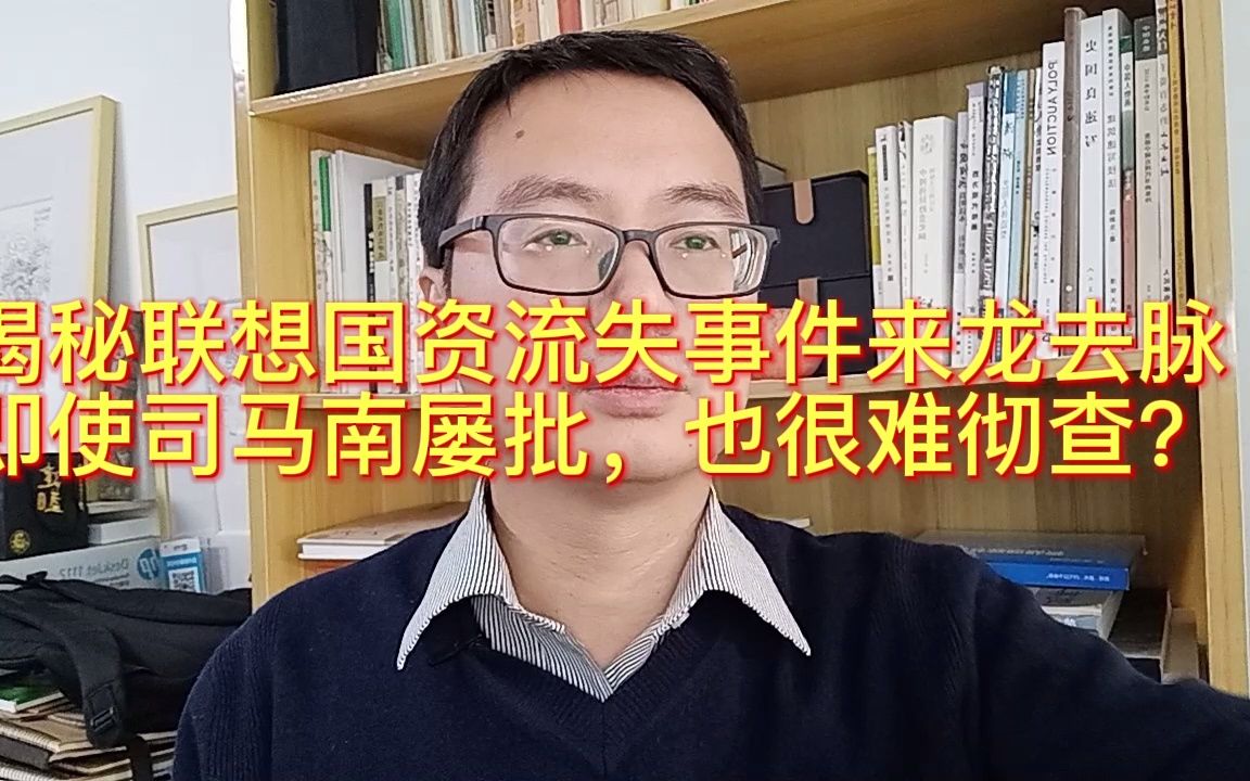 揭秘联想国资流失事件来龙去脉,司马南屡批,最终也无法彻查?哔哩哔哩bilibili