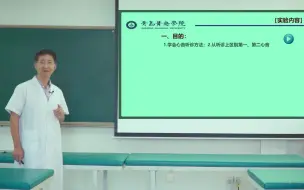 Download Video: 正常人体心音听诊实验讲解