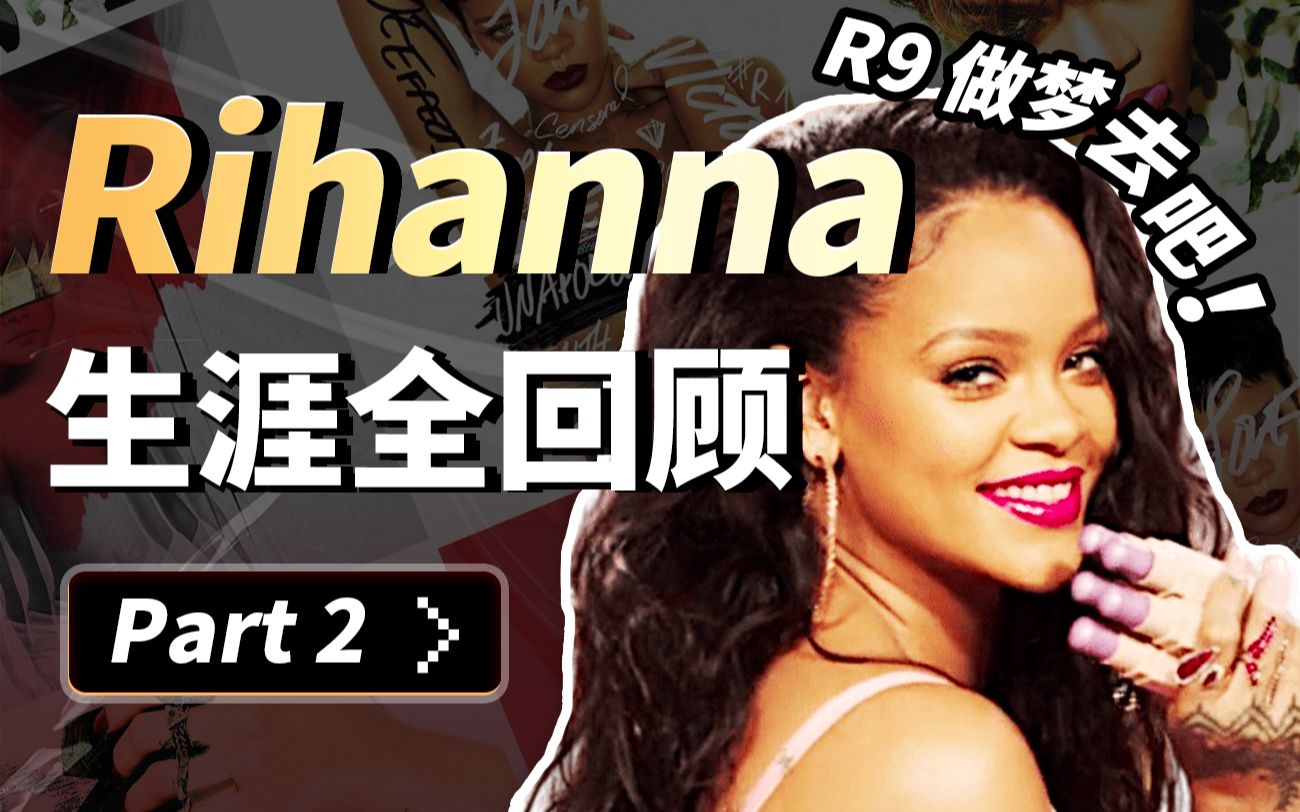 Rihanna蕾哈娜歌手生涯全回顾 aka. 女企业家养成之路!(下)哔哩哔哩bilibili