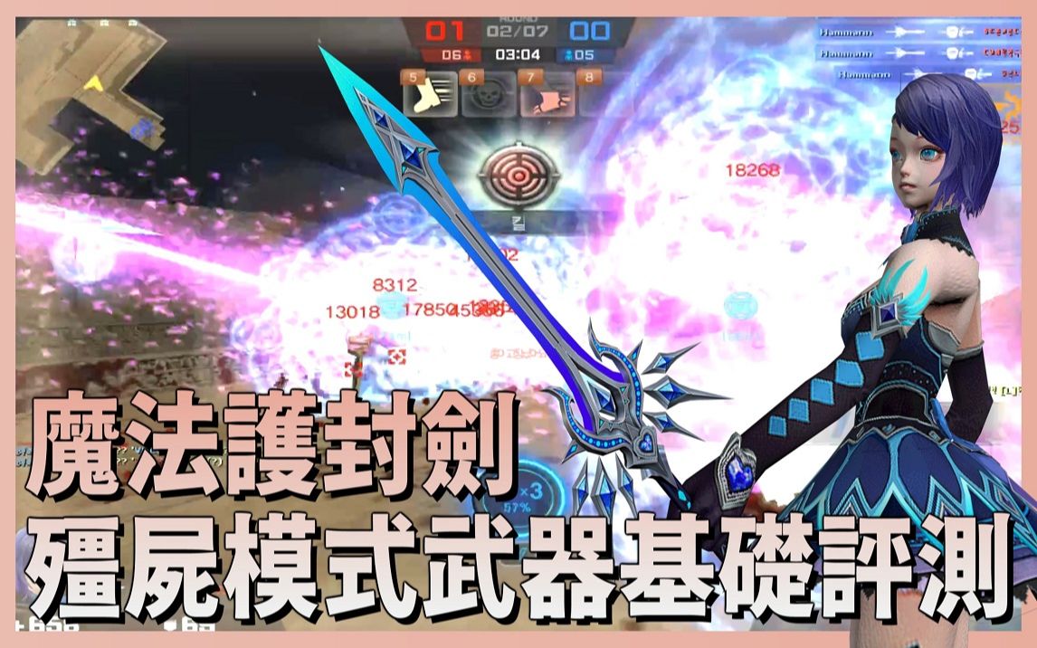 【csol】全新武器「幻镜!光棱剑」生化模式 & 武器基础评测