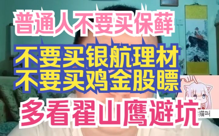 戎导唠嗑20230310普通人不要买保藓、不要买银航理材、不买鸡金股瞟、不要碰房代车代、多看翟山鹰避坑哔哩哔哩bilibili