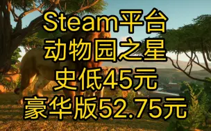 Tải video: Steam平台动物园之星史低45元，豪华版52.75元，想入手的赶紧