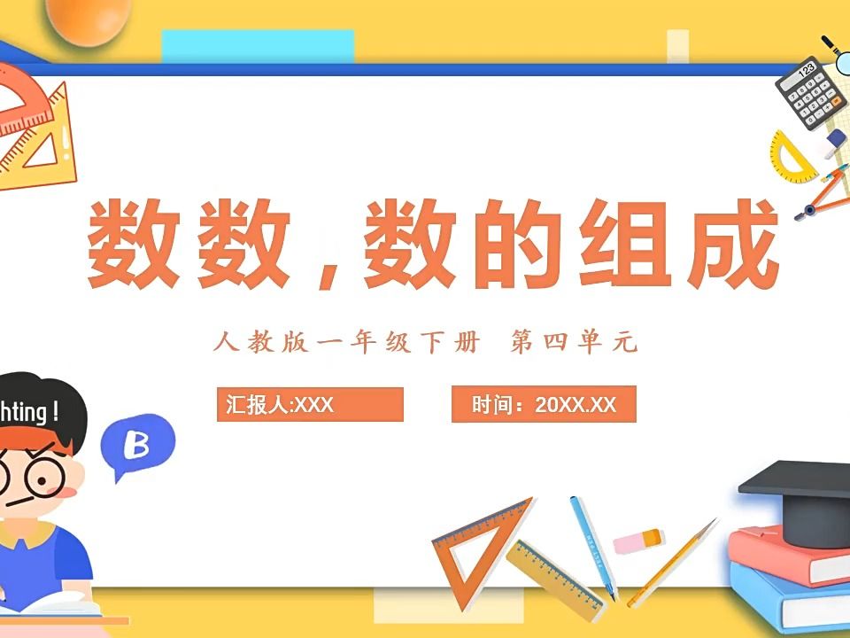 [图]人教版一年级下册数学数的组成PPT课件