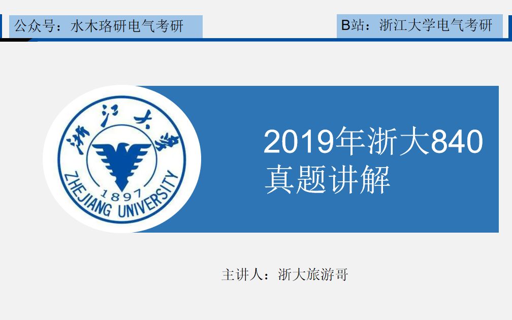 【电路149学长讲解】浙江大学电气考研2019年840电路真题解析/电路哥浙大团队/水木珞研哔哩哔哩bilibili