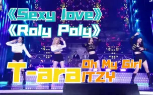 怀恋T-ara专场？南韩想皇冠了？2020SBS歌谣大战《Sexy love》-OhMyGirl，《Roly Poly》-ITZY，爷青回！